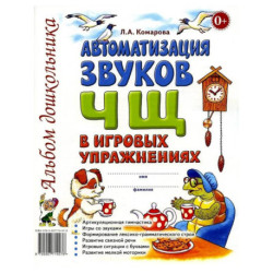 Автоматизация звука 'Ч, Щ' в игровых упражнениях. Альбом дошкольника