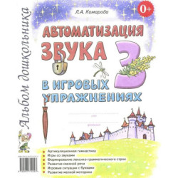 Автоматизация звука 'З' в игровых упражнениях. Альбом дошкольника