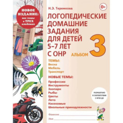 Логопедические домашние задания для детей 5-7 лет с ОНР. Альбом 3
