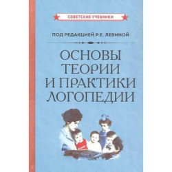 Основы теории и практики логопедии