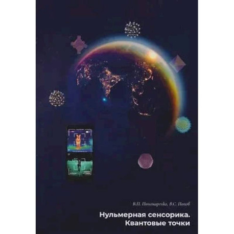 Нульмерная сенсорика. Квантовые точки
