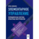 Элементарное управление. Периодическая система проектных инструментов