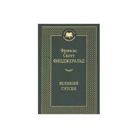 Великий Гэтсби