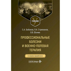 Профессиональные болезни и военно-полевая терапия: Учебник.