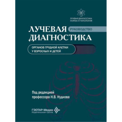 Лучевая диагностика органов грудной клетки у взрослых и детей