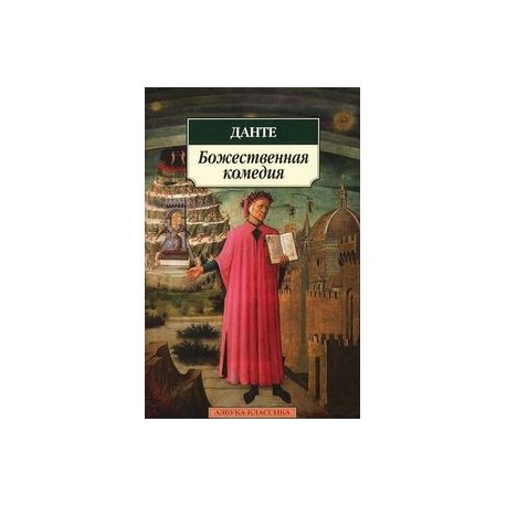 Божественная комедия