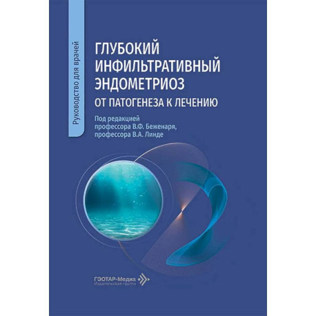 Глубокий инфильтративный эндометриоз: от патогенеза к лечению: руководство для врачей