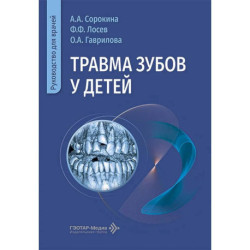 Травма зубов у детей  Руководство для врачей