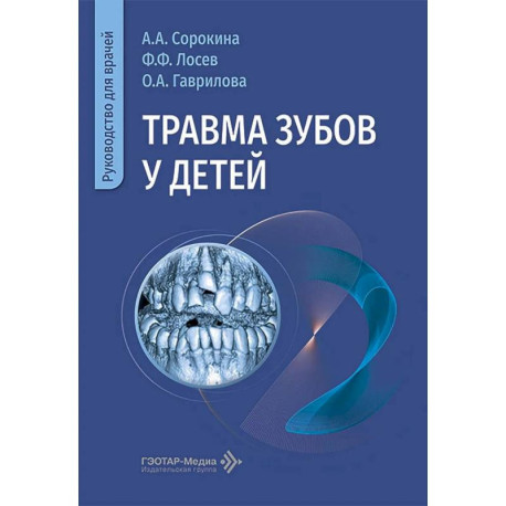 Травма зубов у детей  Руководство для врачей