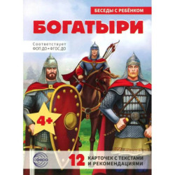 Богатыри (12 картинок с текстом, в папке, А5)