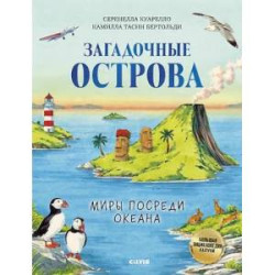 Загадочные острова. Миры посреди океана