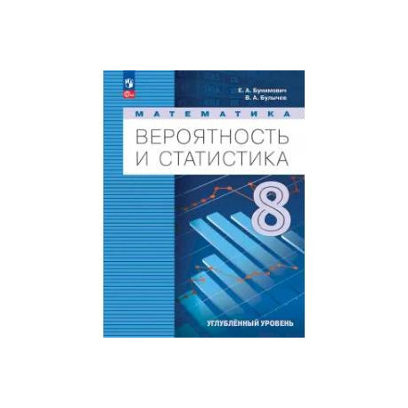 Вероятность и статистика. 8 класс. Учебное пособие. Углублённый уровень