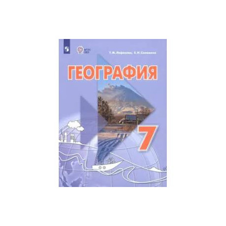 География 7 класс. Учебник.