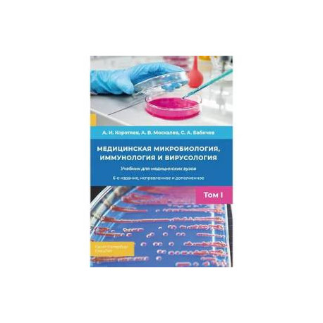 Медицинская микробиология, иммунология и вирусология: Учебник. Том 1