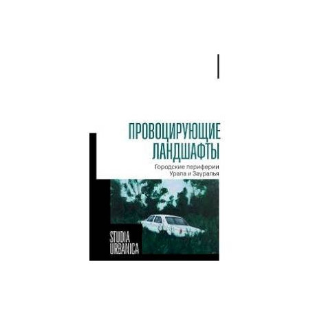 Провоцирующие ландшафты: городские периферии Урала и Зауралья