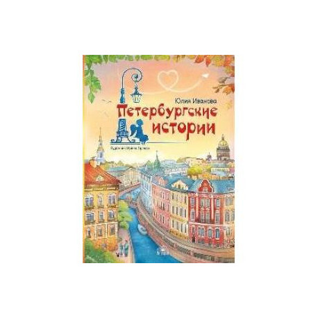 Петербургские истории
