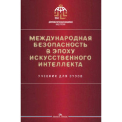 Международная безопасность в эпоху искусственного интеллекта. Учебник для вузов.