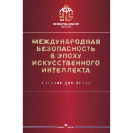 Международная безопасность в эпоху искусственного интеллекта. Учебник для вузов.