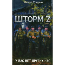 Шторм Z + Жена штурмовика комплект из 2-х книг