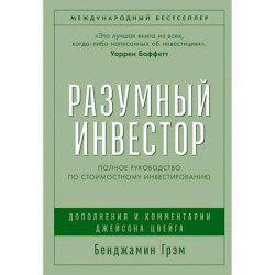 Разумный инвестор. Руководство разумного инвестора комплект из 2-х книг