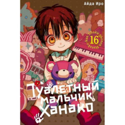 Туалетный мальчик Ханако. Том 16-21 комплект из 6-ти томов