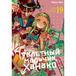 Туалетный мальчик Ханако. Том 19-21 комплект из 3 книг