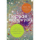 Первая молекула. Почему мы умираем комлект из 2 книг