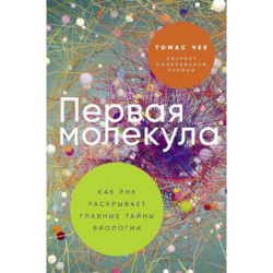 Первая молекула. Почему мы умираем комлект из 2 книг