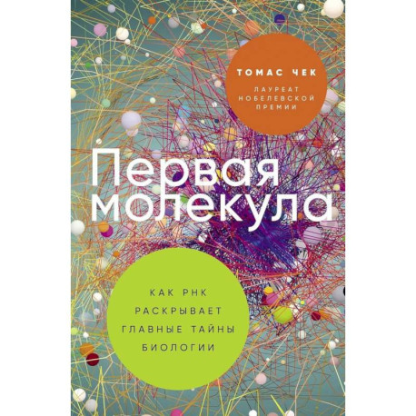 Первая молекула. Почему мы умираем комлект из 2 книг