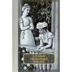 Гранатовый браслет