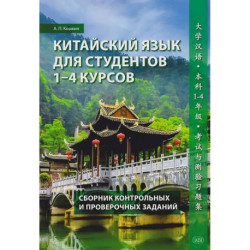 Китайский язык для студентов 1-4 курсов. Сборник контрольных и проверочных заданий