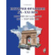 История Франции ХХ-ХХI век / Histoire de la France XXe-XXIe siecles: Учебное пособие