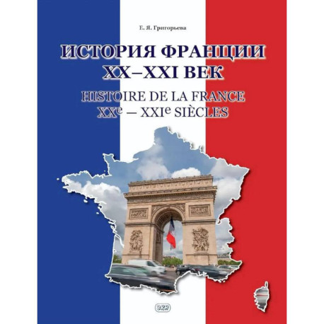 История Франции ХХ-ХХI век / Histoire de la France XXe-XXIe siecles: Учебное пособие