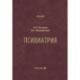 Психиатрия: Учебник