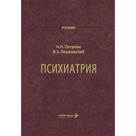 Психиатрия: Учебник