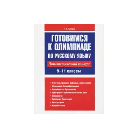 Готовимся к олимпиаде по русскому языку. Лингвистический конкурс 9-11 класс
