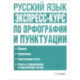 Русский язык: экспресс-курс по орфог. и пунк. 2изд