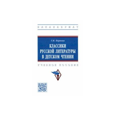 Классики русской литературы в детском чтении. Учебное пособие
