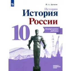 История России. 10 класс. Контрольные работы. Базовый и углубленный уровни. ФГОС
