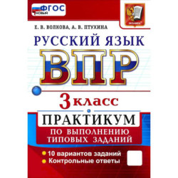 ВПР. Русский язык. 3 класс. Практикум