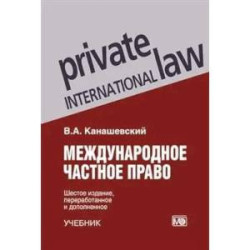 Международное частное право
