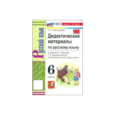 Русский язык. 6 класс. Дидактические материалы к учебнику М. Т. Баранова