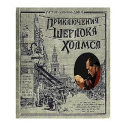 Интерактивные книги: Приключения Шерлока Холмса. Записки о Шерлоке Холмсе комплект из 2 книг