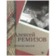 Дневник мыслей 1943-1957. . Июнь 1953 - ноябрь 1954 том 6