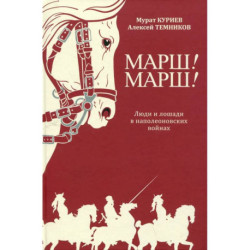Марш! Марш! Люди и лощади в наполеоновских войнах