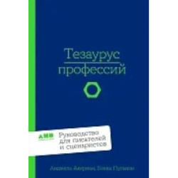 Тезаурус профессий.Руководство для писателей и сценаристов