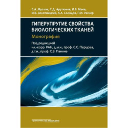 Гиперупругие свойства биологических тканей