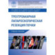 Трехтроакарная лапароскопическая резекция почки