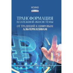 Трансформация платежной экосистемы: От традиций к цифровым альтернативам: Учебное пособие