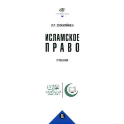 Исламское право: Учебник